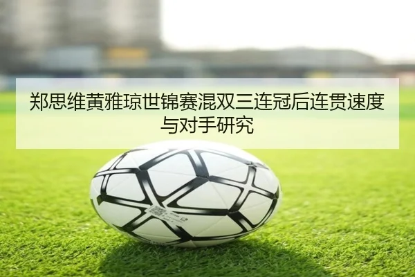 zheng-si-wei-huang-ya-qiong-shi-jin-sai-hun-shuang-san-lian-guan-hou-lian-guan-su-du-yu-dui-shou-yan-jiu-2-802.jpg