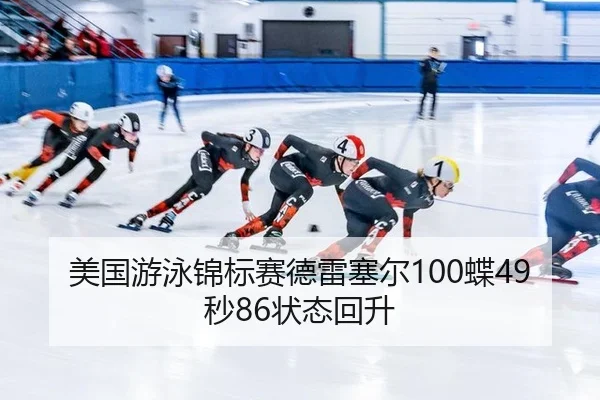 美国游泳锦标赛德雷塞尔100蝶49秒86状态回升