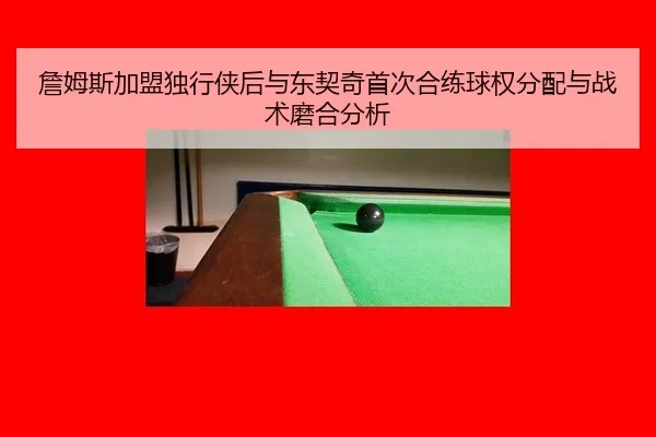 zhan-mu-si-jia-meng-du-xing-xia-hou-yu-dong-qi-qi-shou-ci-he-lian-qiu-quan-fen-pei-yu-zhan-shu-mo-he-fen-xi-3-338.jpg
